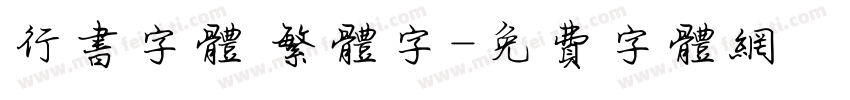 行书字体 繁体字字体转换